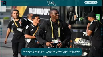ديانج يؤكد تفوق الأهلي الأفريقي.. هل يواصل الزعامة؟